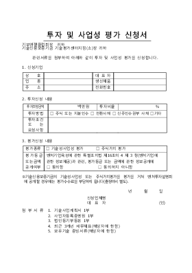 사업계획서 (투자 및 사업성 평가 신청서)